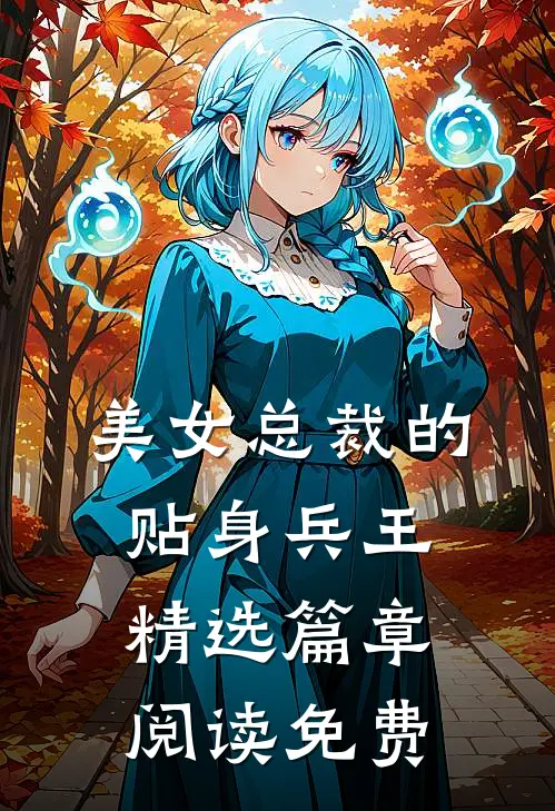 美女总裁的贴身兵王精选篇章阅读免费