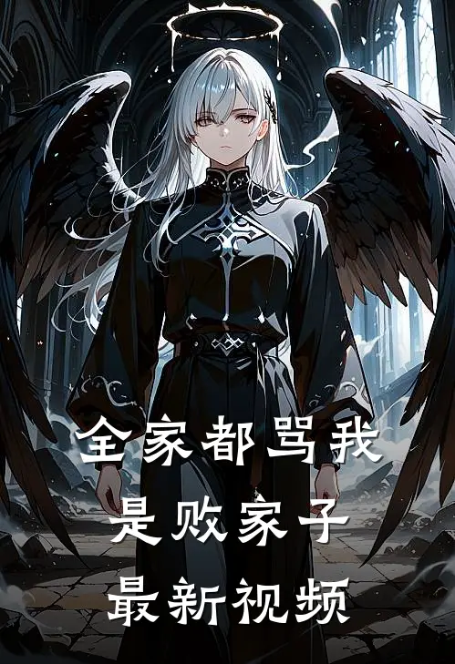 全家都骂我是败家子最新视频