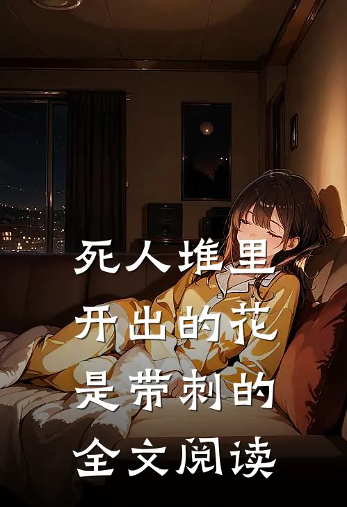 死人堆里开出的花，是带刺的全文阅读