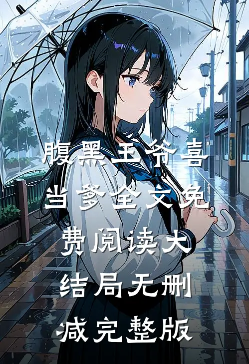 腹黑王爷喜当爹by轻暖