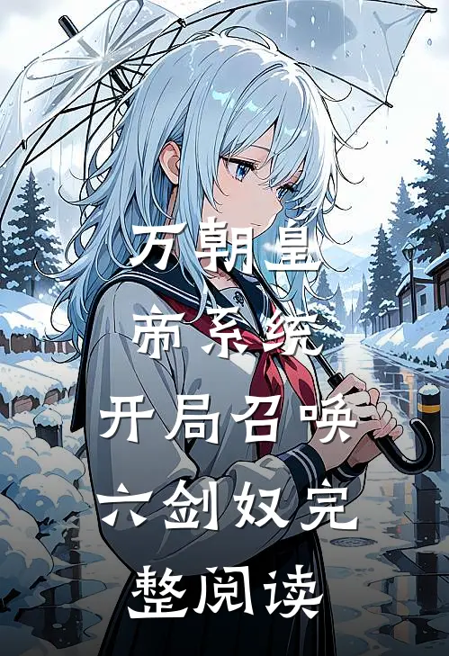 万朝皇帝系统，开局召唤六剑奴完整阅读