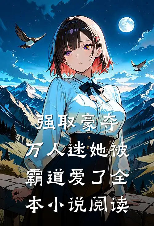 强取豪夺万人迷她被霸道爱了全本阅读