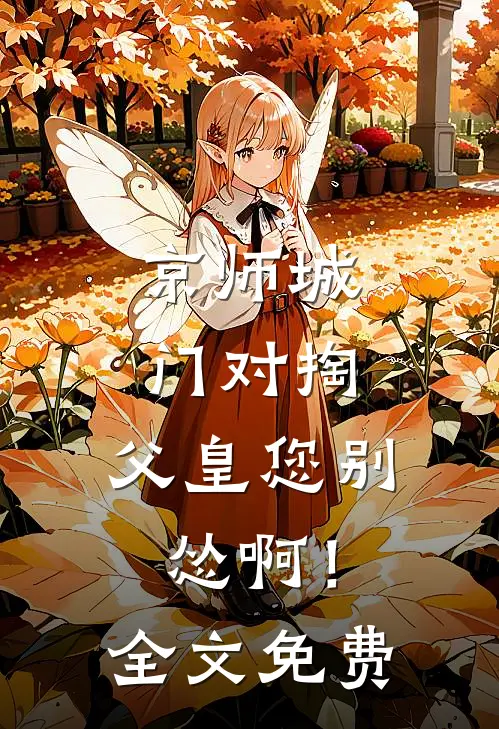 京师城门对掏，父皇您别怂啊！全文免费