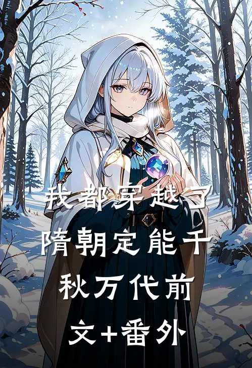 我都穿越了，隋朝定能千秋万代前文+番外