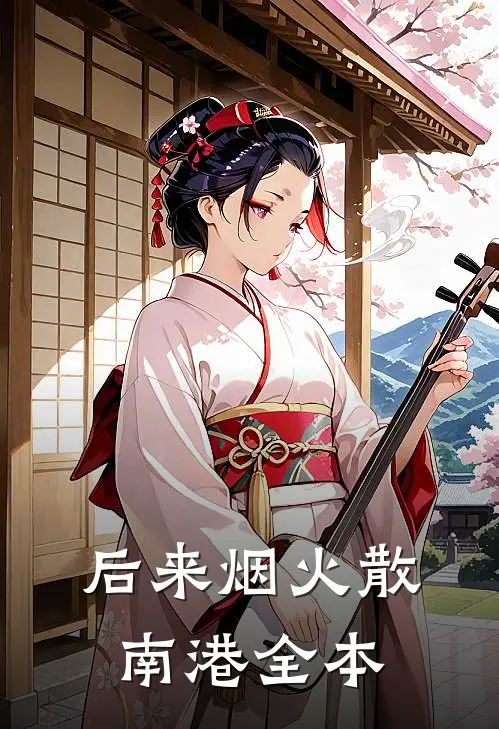 后来烟火散南港全本