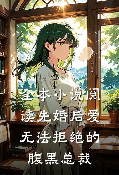 全本小说阅读先婚后爱：无法拒绝的腹黑总裁