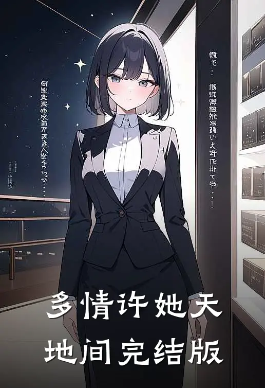 多情许她天地间完结版