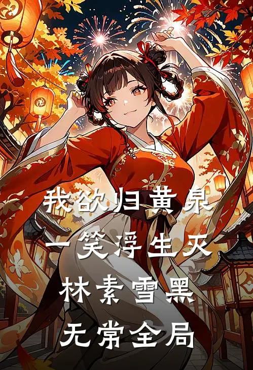 我欲归黄泉，一笑浮生灭林素雪黑无常全局