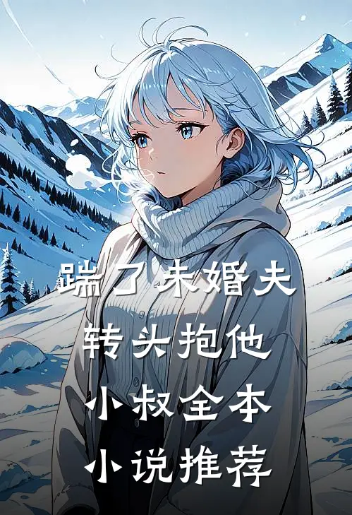踹了未婚夫，转头抱他小叔全本小说推荐