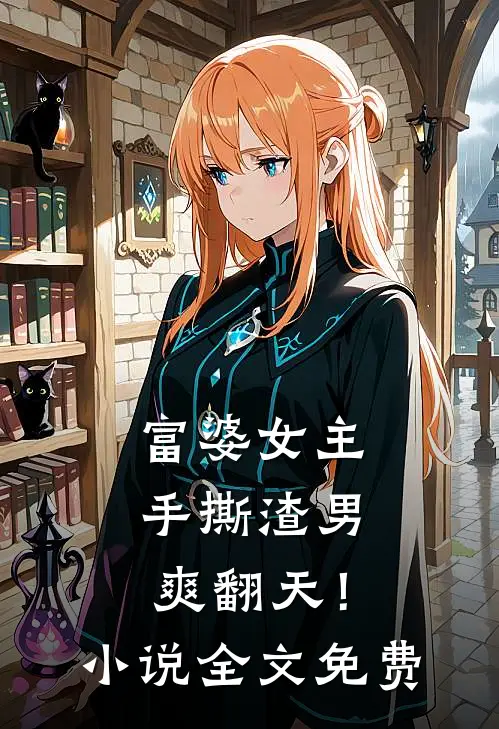 富婆女主手撕渣男,爽翻天!全文免费