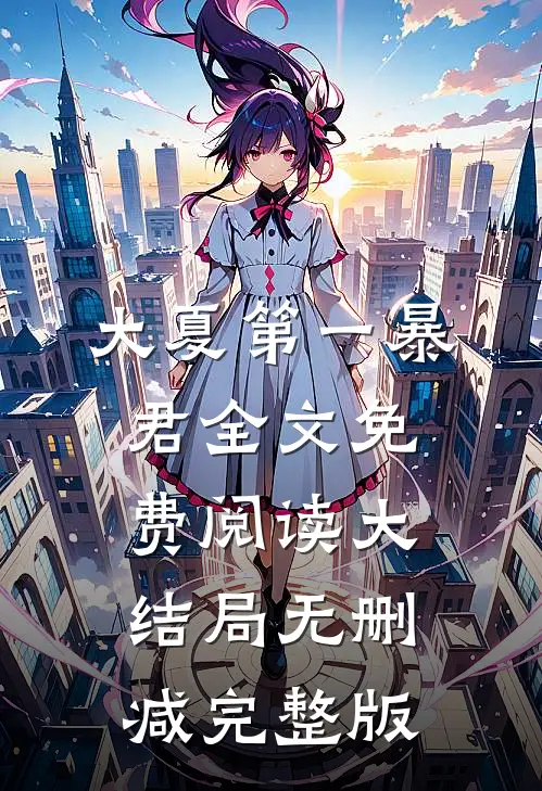 全文小说再世为皇秦云萧淑妃
