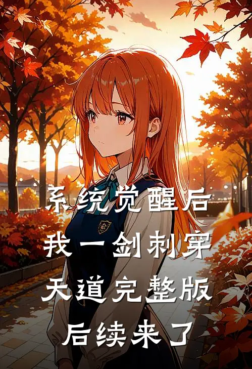 系统觉醒后，我一剑刺穿天道完整版后续来了