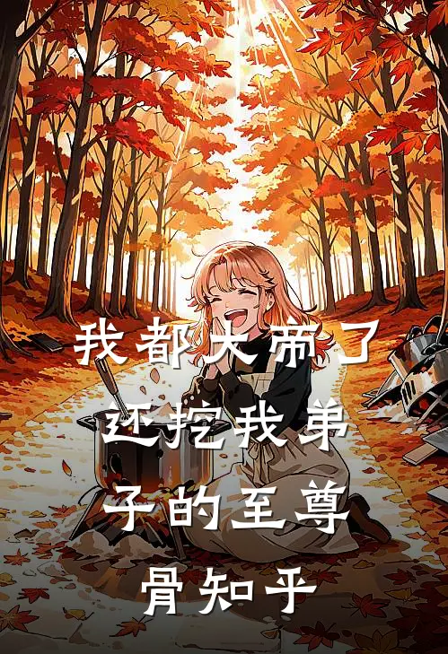 我都大帝了，还挖我弟子的至尊骨知乎