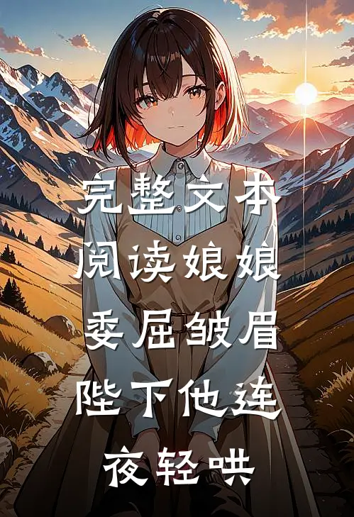 完整文本阅读娘娘委屈皱眉，陛下他连夜轻哄