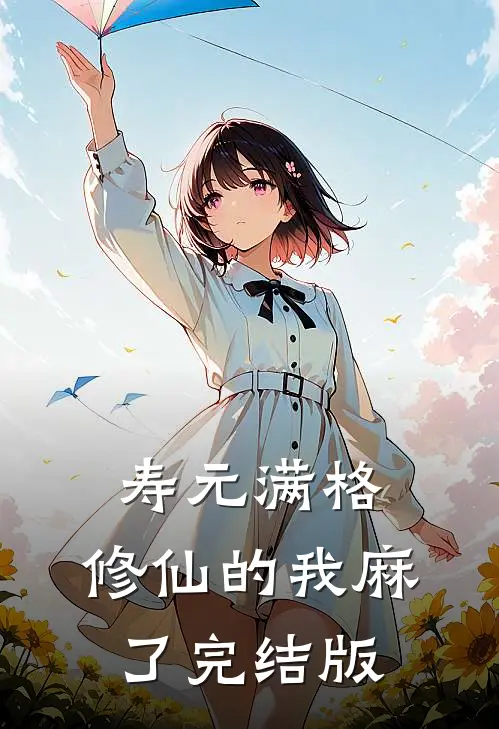 寿元满格，修仙的我麻了完结版