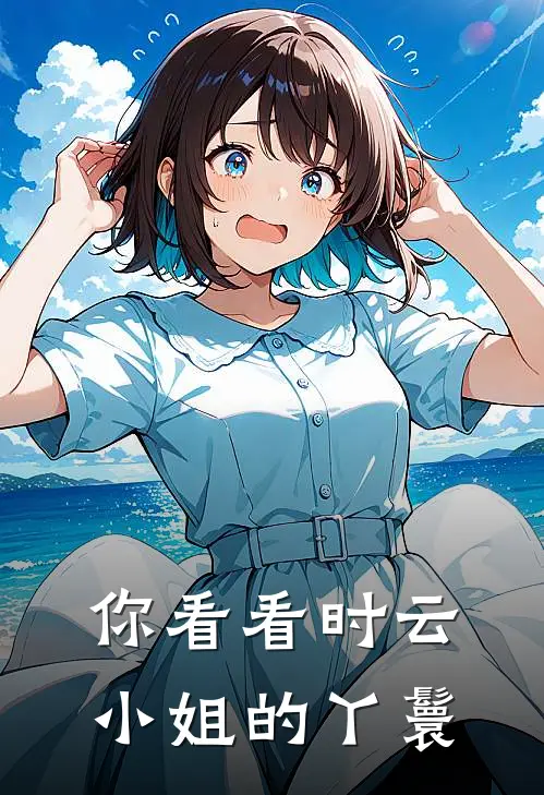 你看看时云小姐的丫鬟