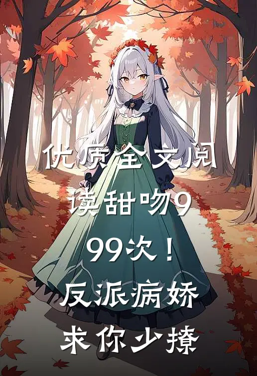优质全文阅读甜吻999次！反派病娇求你少撩