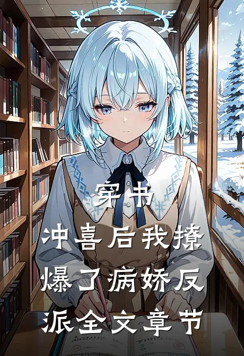 穿书:冲喜后我撩爆了病娇反派全文章节