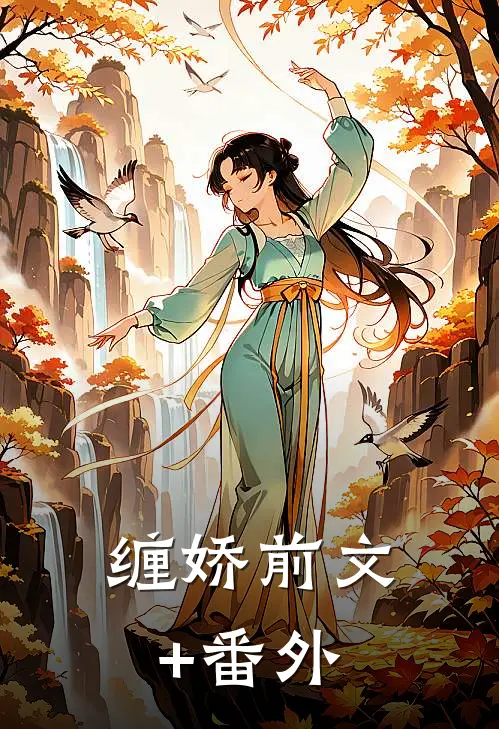 缠娇前文+番外