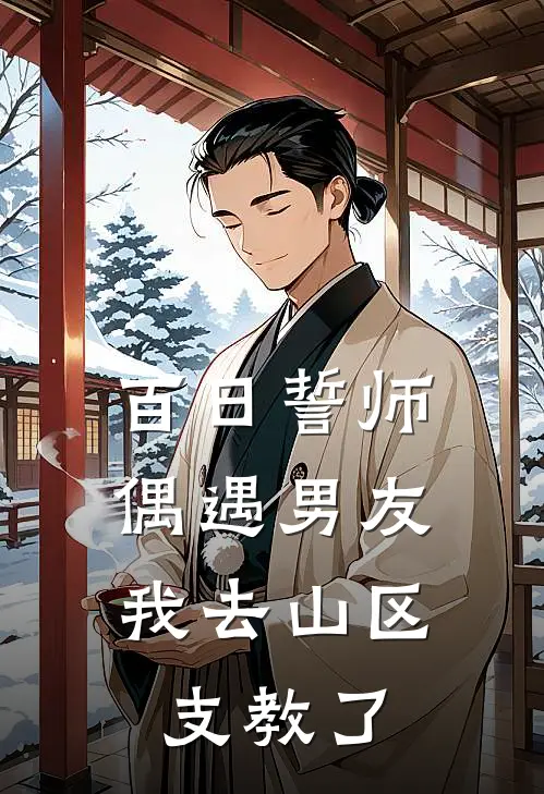 百日誓师偶遇男友，我去山区支教了