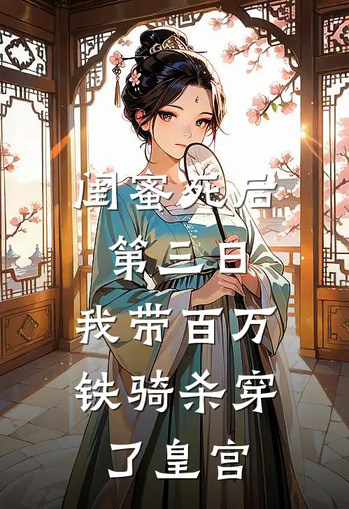 闺蜜死后第三日，我带百万铁骑杀穿了皇宫