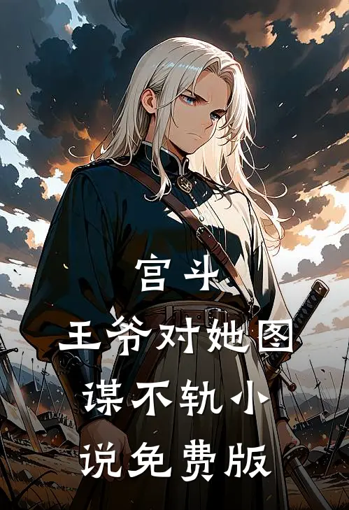 宫斗王爷对她图谋不轨免费版阅读
