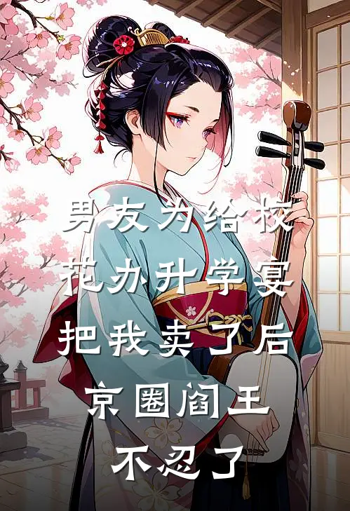 男友为给校花办升学宴把我卖了后，京圈阎王不忍了