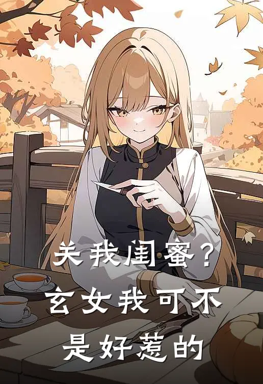 关我闺蜜？玄女我可不是好惹的