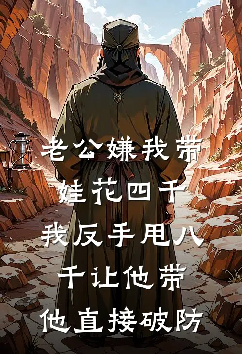 老公嫌我带娃花四千，我反手甩八千让他带，他直接破防