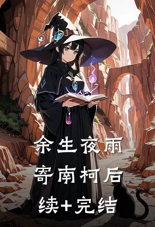 余生夜雨寄南柯后续+完结