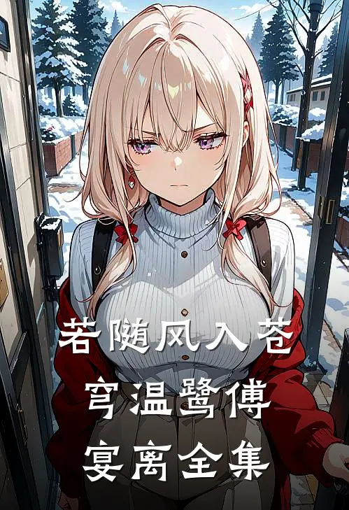 若随风入苍穹温鹭傅宴离全集