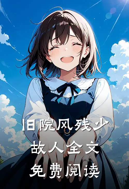 旧院风残少故人全文免费阅读