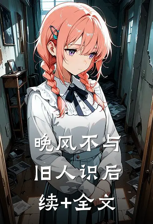 晚风不与旧人识后续+全文