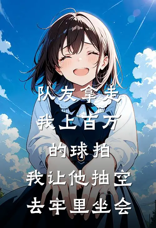 队友拿走我上百万的球拍，我让他抽空去牢里坐会
