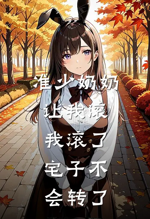 准少奶奶让我滚，我滚了，宅子不会转了