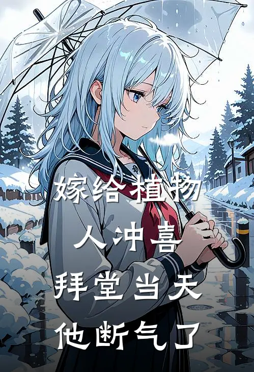 嫁给植物人冲喜，拜堂当天他断气了