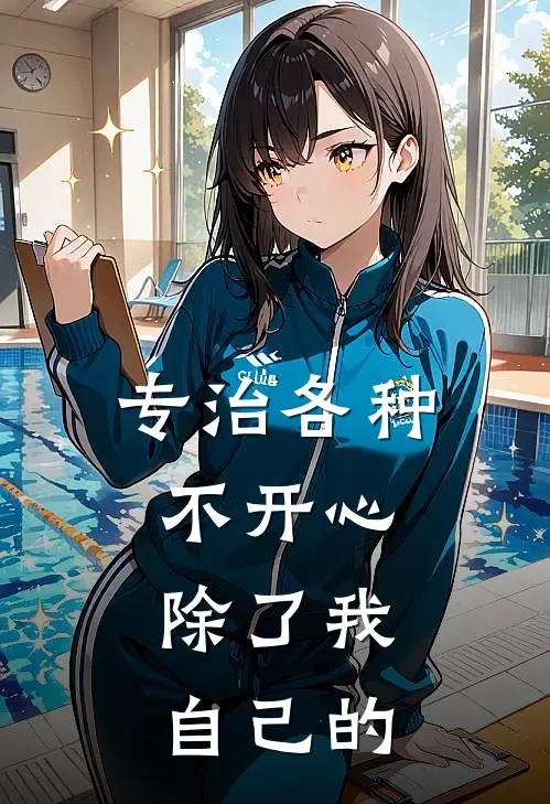 专治各种不开心，除了我自己的