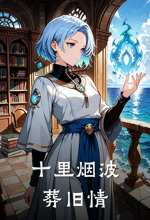 十里烟波葬旧情