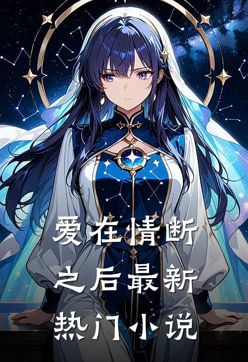 爱在情断之后最新热门小说