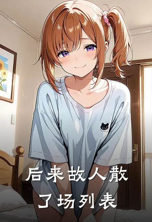 后来故人散了场列表