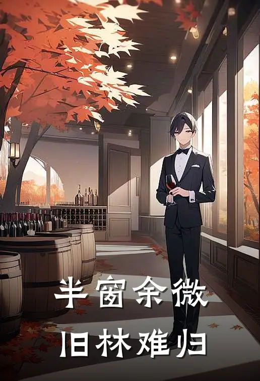 半窗余微，旧林难归