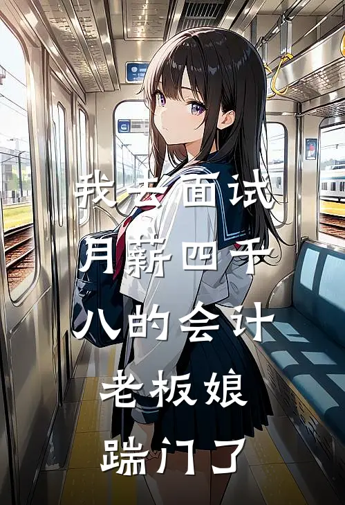我去面试月薪四千八的会计，老板娘踹门了