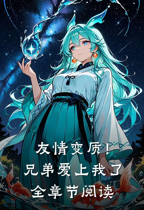 友情变质!兄弟爱上我了全章节阅读