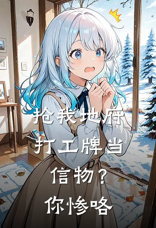 抢我地府打工牌当信物？你惨咯