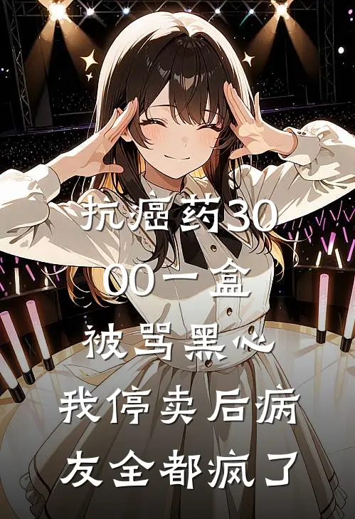 抗癌药3000一盒被骂黑心，我停卖后病友全都疯了