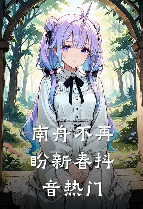 南舟不再盼新春抖音热门
