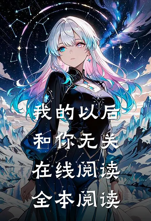 我的以后，和你无关在线阅读全本阅读