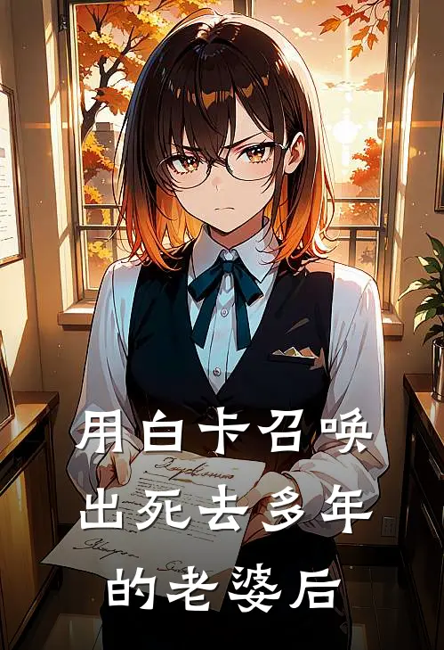 用白卡召唤出死去多年的老婆后