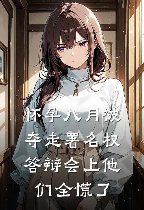 怀孕八月被夺走署名权，答辩会上他们全慌了