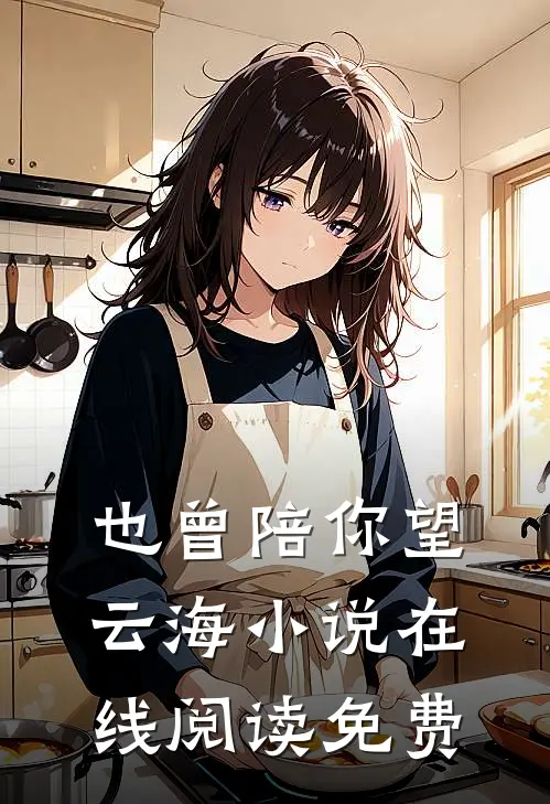 也曾陪你望云海小说在线阅读免费